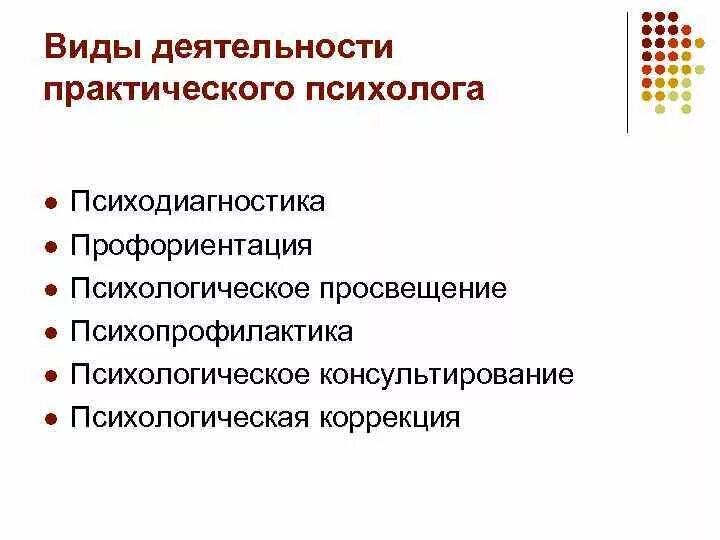 Этапы деятельности психолога. Основные виды деятельности психолога. Виды практической деятельности психологии. Основные виды деятельности в практической психологии. Основные виды деятельности практического психолога.