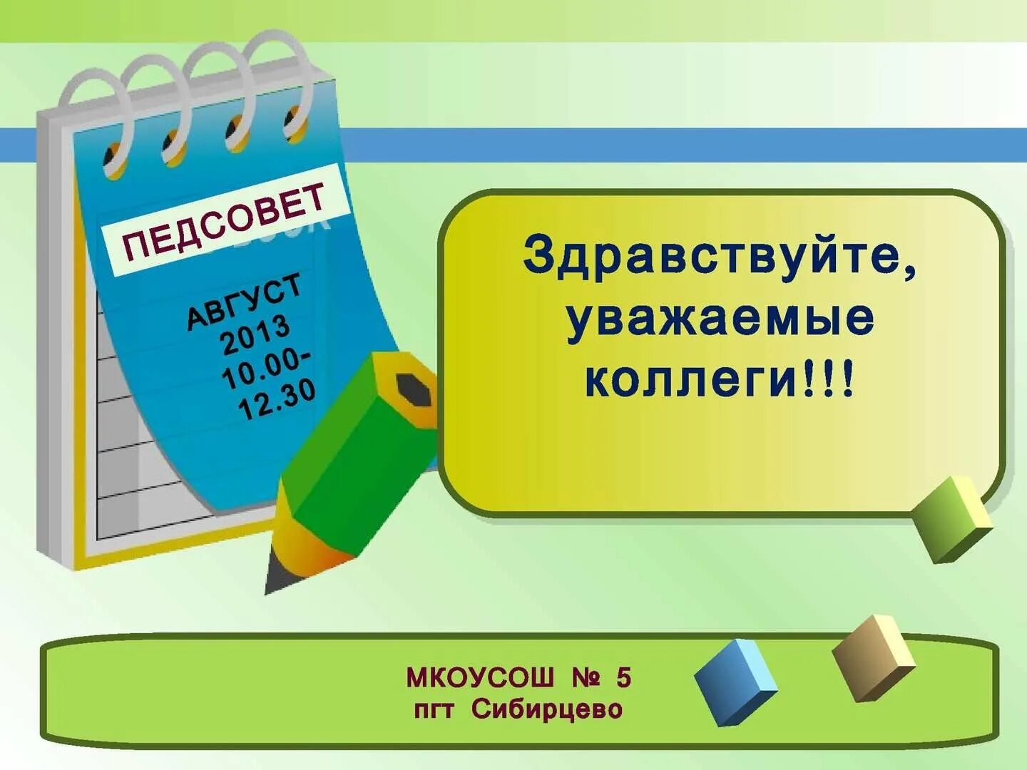 Педсоветы школ презентации. Педсовет. Педагогический совет презентация. Фон для презентации педсовет. Фон для презентации педагогический совет.