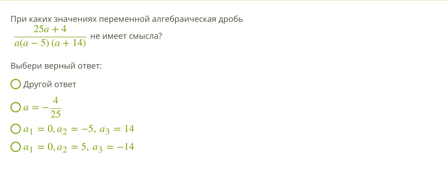 При каком значении переменной алгебраическая дробь. При каких значениях переменной алгебраическая дробь не имеет смысла. При каких значениях алгебраическая дробь не имеет смысла. При каких значениях переменной алгебраическая дробь имеет смысл. При каких значениях переменной алгебраическая дробь 45a+4a a (a-3)(a+13).