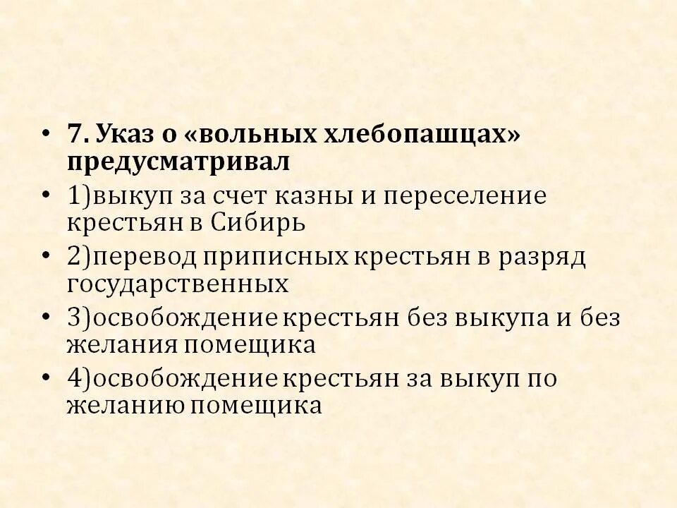 Указ о вольных хлебопашцах обязывал. Указ о вольных хлебопашцах 1803. 1803 Указ о вольных хлебопашцах кратко. Указ о вольных хлебопашцах предусматривал.