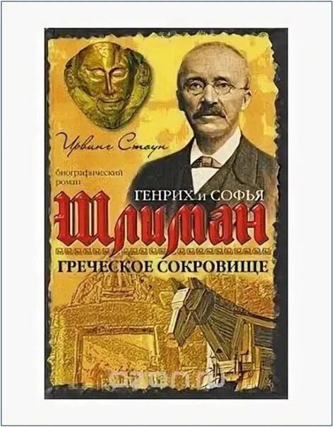 Книга шлимана. Историческая авантюра книги. Книга шлимана. Книга шлимана. Шлиман троя книга.
