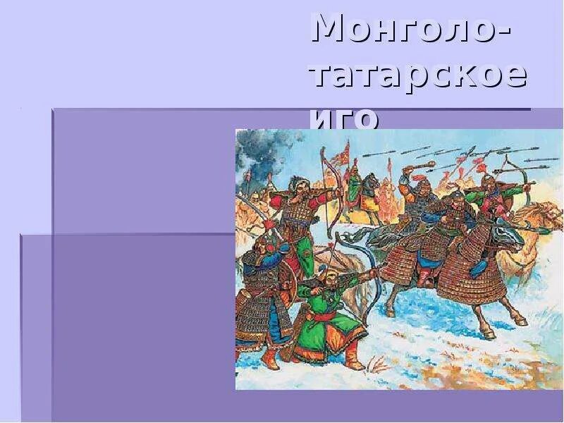 Татаро монгольское слово. Татаро монгольское слово. Слова заимствованные из монгольского. История возникновения сквернословия. Монгольско татарское иго.