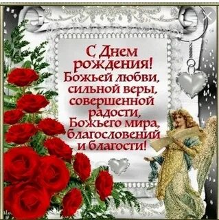 Божьи поздравления с днем рождения