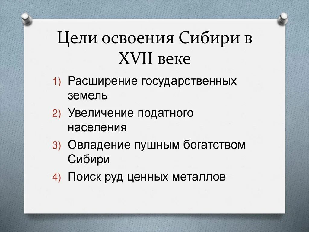 Цели освоения Сибири. Освоение Сибири в XVII веке. Цели освоения Сибири в 17 веке. Освоение Сибири при Михаиле Федоровиче. Этапы освоение сибири география 9