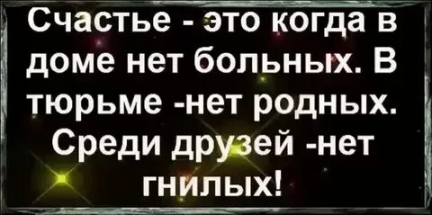 Счастье когда дома нет больных