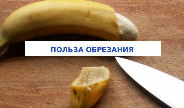 Обрезание как долго. Обрезанный и необрезанный член. обрезания обрезание у мужчин.