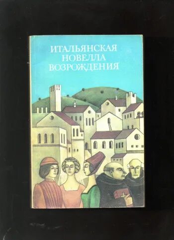 Итальянская новелла Возрождения. Итальянские новеллы книга. Итальянские новеллы эпохи Возрождения. Итальянская новелла эпохи Возрождения книга. Итальянская новелла