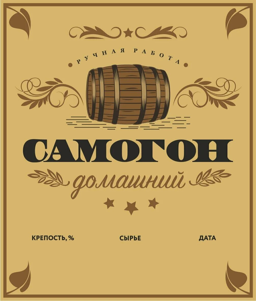 этикетка на бутылку самогона. наклейки на самогонку для на бутылки смешные. наклейки на бутылки самогона. этикетка на самогон прикольная. наклейки на самогонку для на бутылки.