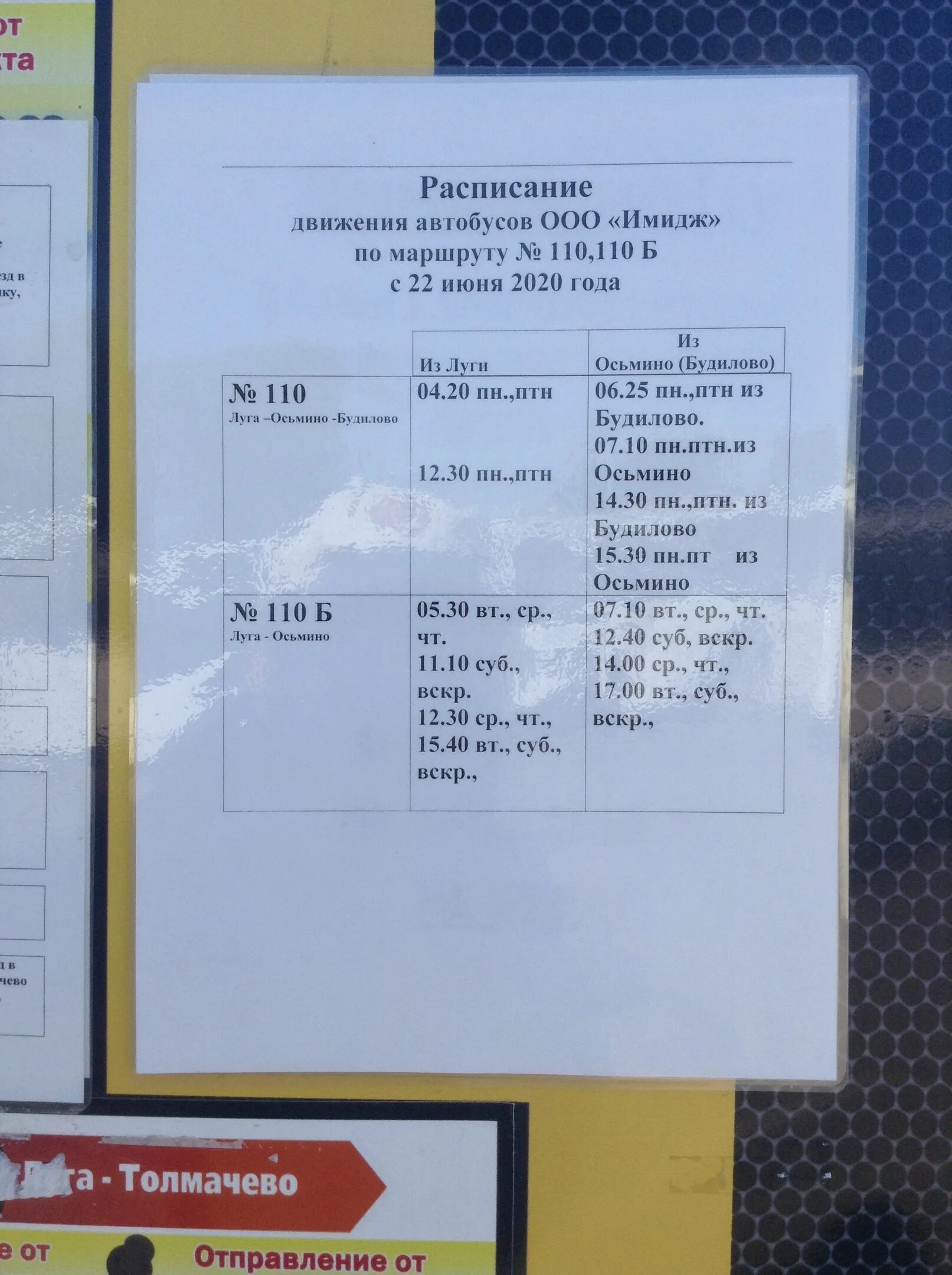 Расписание луга городок. Расписание автобуса Лу. Расписание автобусов Луга город Луга. Маршрутка расписание Луговая. 110 Автобус Луга Осьмино расписание.