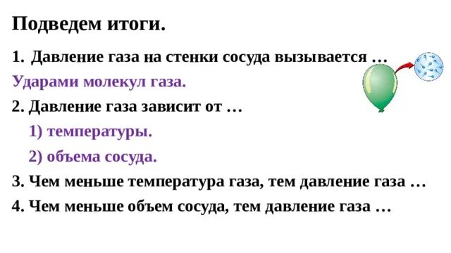 Давление газа на стенки сосуда. Давление газа на стенки сосуда вызывается. Чем вызывается давление газа на стенки сосуда. Давление газа. Зависимость давления газа от объёма, температуры. Причина давления газа в сосуде