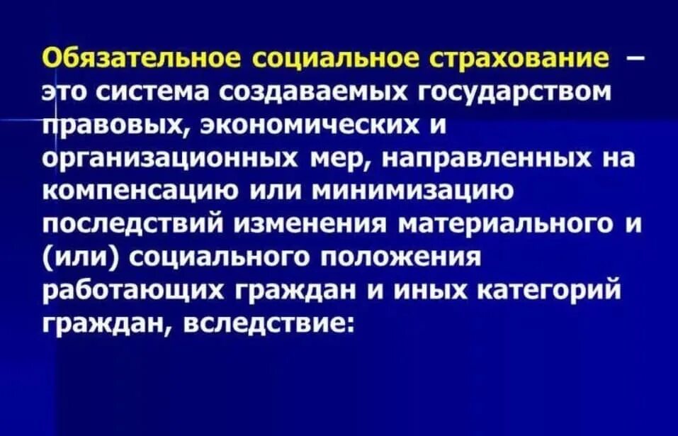 Изменения обязательного социального страхования