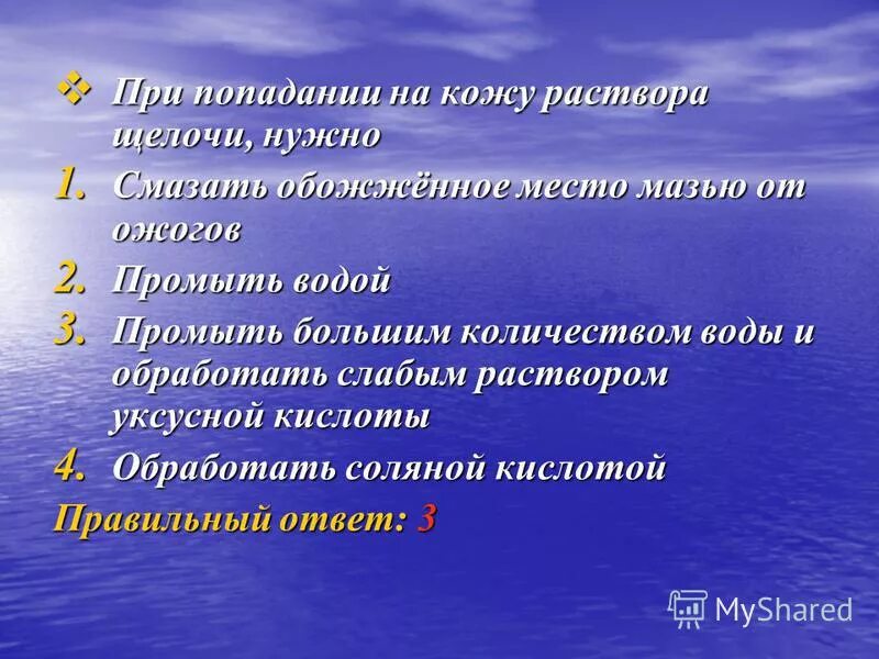 при попадании раствора щелочи на кожу необходимо. при попадании на кожу рук раствора щелочи необходимо. первая помощь при попадании кислоты на кожу. при попадании в глаза щелочного раствора необходимо. при попадании на кожу едких веществ необходимо.