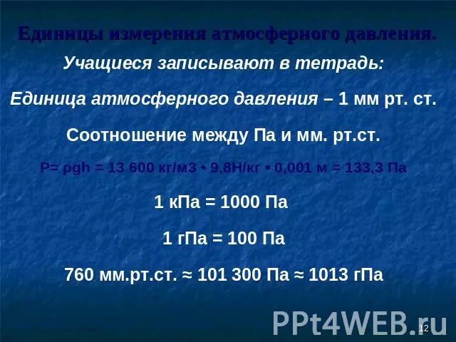 Единицы измерения атмосферного давления. Ед измерения атмосферного давления. Единицы измерения атмосферного давления и их соотношения. Атмосферное давление в мм РТ ст.