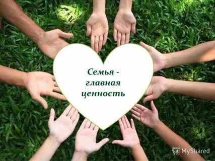Семья ценность в жизни