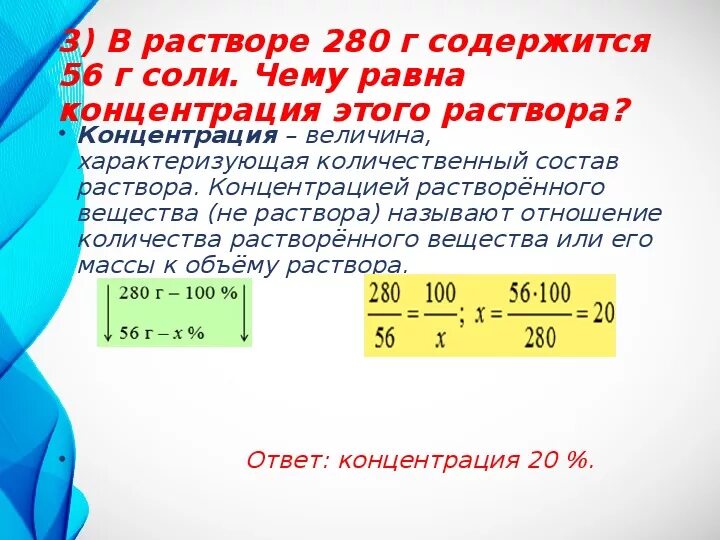 Раствор содержащий 34. Решение задач с помощью пропорций презентация. в растворе содержится 140 г соли. в растворе содержится 140 г соли решить задачу со схемой.
