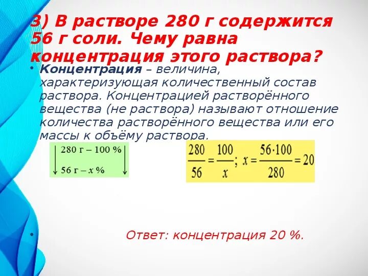 Раствор содержал 140 г воды. Решение задач с помощью пропорций презентация. В растворе содержится 140 г соли. В растворе содержится 140 г соли решить задачу со схемой.