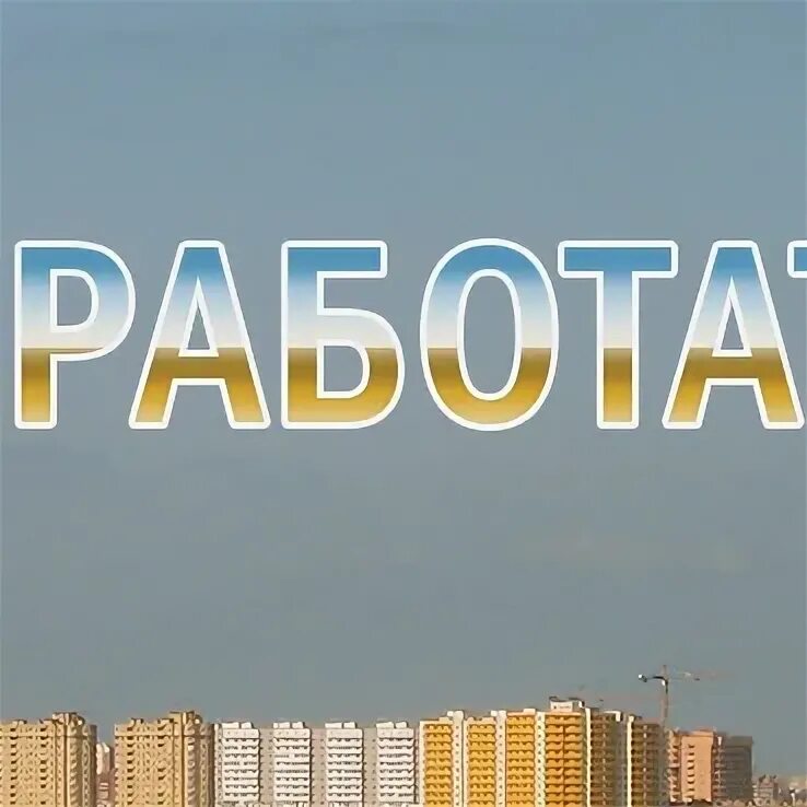 Подработка шушары. Работа шушары.
