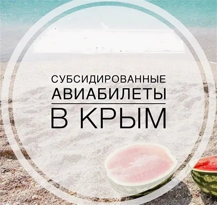 Когда начинают продавать субсидированные билеты. Когда начинают продавать субсидированные билеты