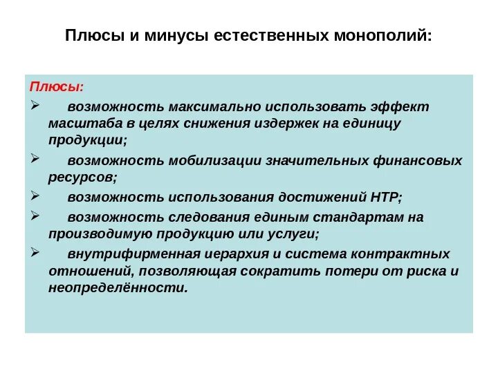 Какую роль в экономике россии играла монополия. Плюсы и минусы монополии. Минусы естественной монополии. Плюсы монополии в экономике. Плюсы и минусы монополии в экономике.