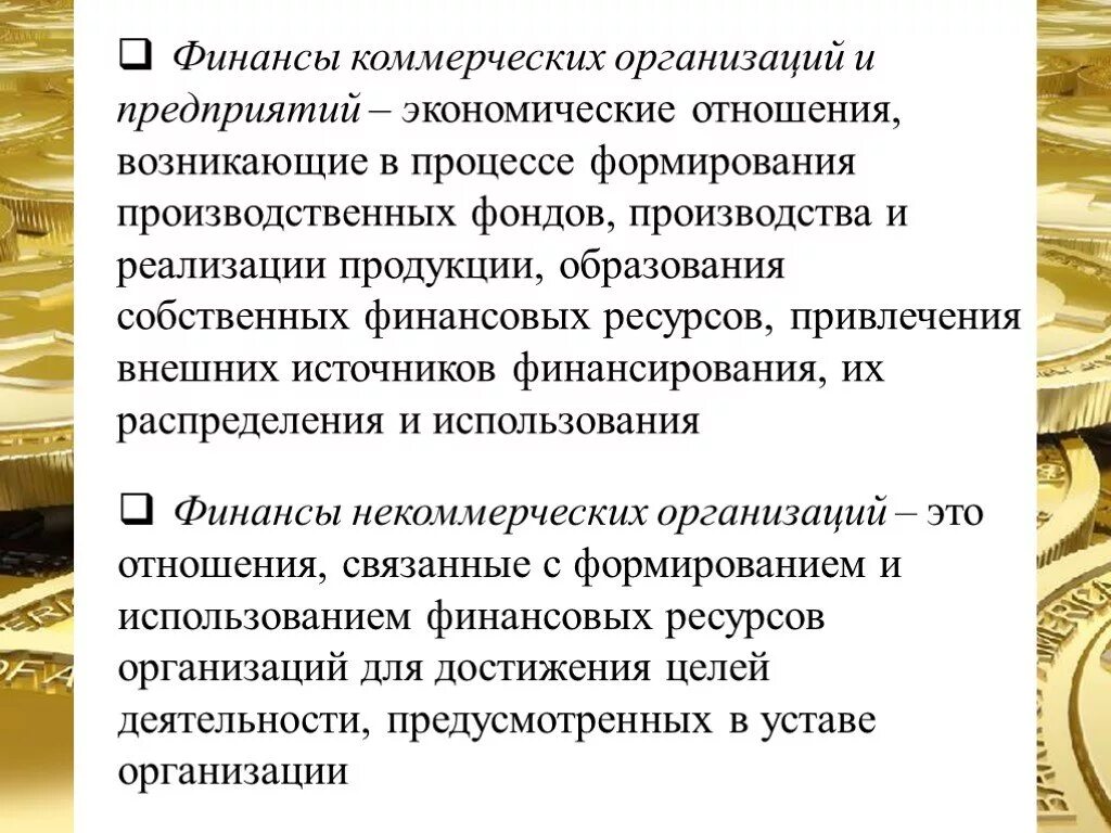 Финансы это совокупность экономических отношений. Финансы это экономические отношения возникающие. Финансы предприятий и коммерческих организаций это. Финансы это экономические отношения возникающие. Финансы организаций.