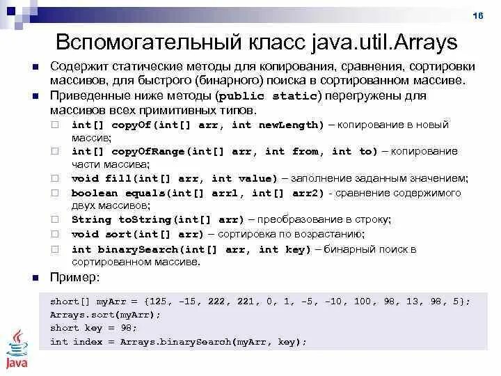 Методы массивов java. Метод arrays java. Класс arrays java. Статический класс java. Методы массива java