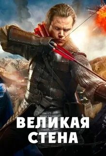 Включи великая стена