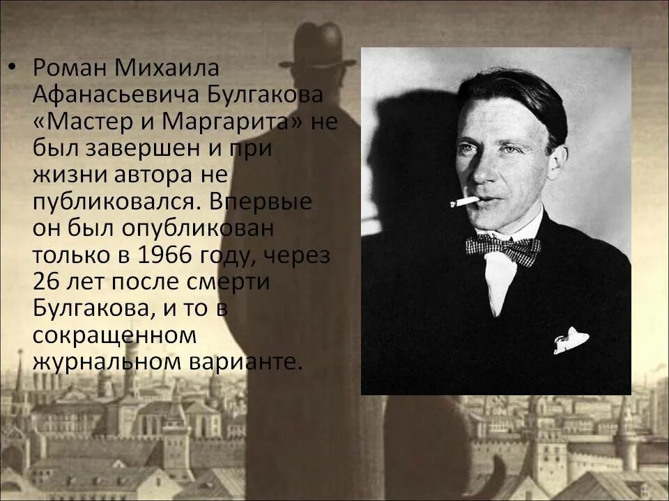 Сколько лет было мастеру и маргарите. Булгаков портрет писателя. Булгаков история создания.