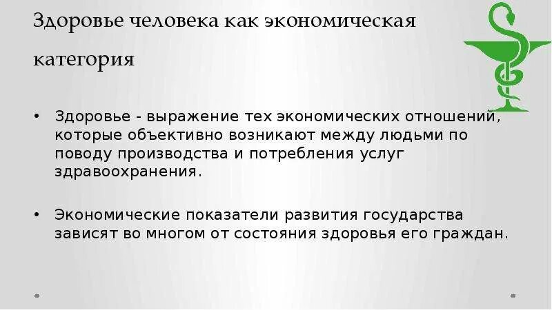 Государство экономическая категория. Здоровье как экономическая категория. Общественное здоровье населения как экономическая категория. Значение здоровья как экономической категории. Здоровье как экономическая категория не имеет.