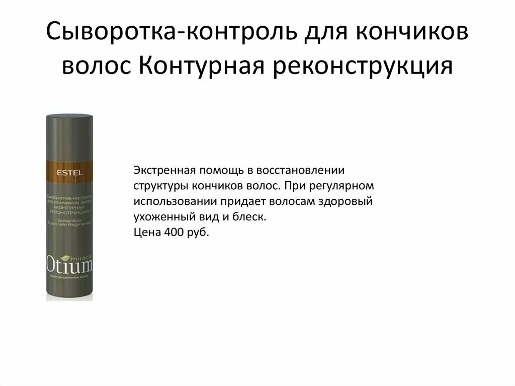 Контроль правильно 1 для. Контроль сыворотки. как правильно пользоваться сывороткой для волос. реконструкция кончиков. сыворотка что это для волос и когда надо использовать.
