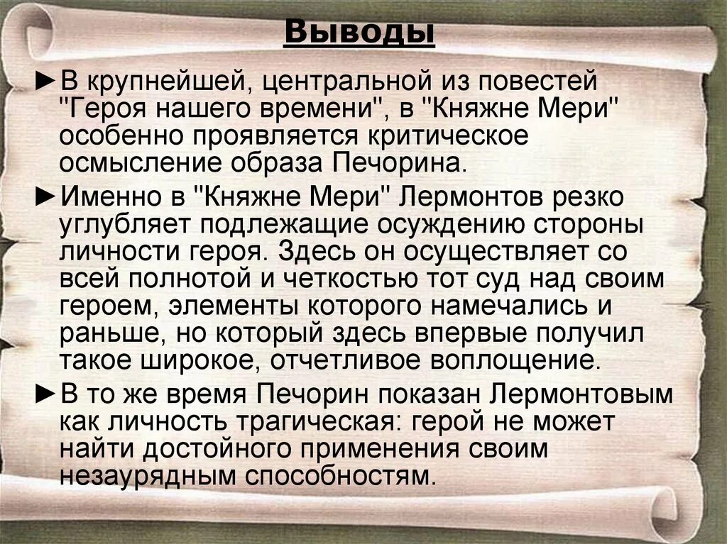 Герой нашего времени анализ произведения. Повесть Княжна мери. Анализ главы Княжна Мэри. Анализ повести Княжна мери кратко. Вывод Княжна Мэри.