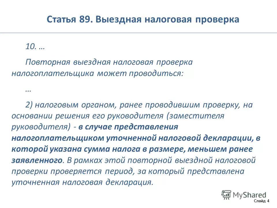 результат контроля налоговой проверки. статья 87 нк рф. налоговый кодекс налоговые проверки.