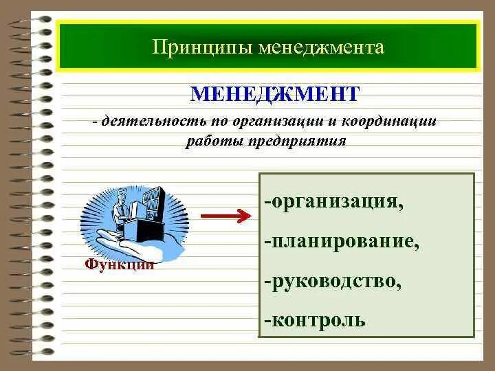 Основные принципы менеджмента маркетинг 10 класс обществознание. Принципы менеджмента. Принципы менеджмента это в менеджменте. Принципы менеджмента схема. Принципы управления в менеджменте кратко.