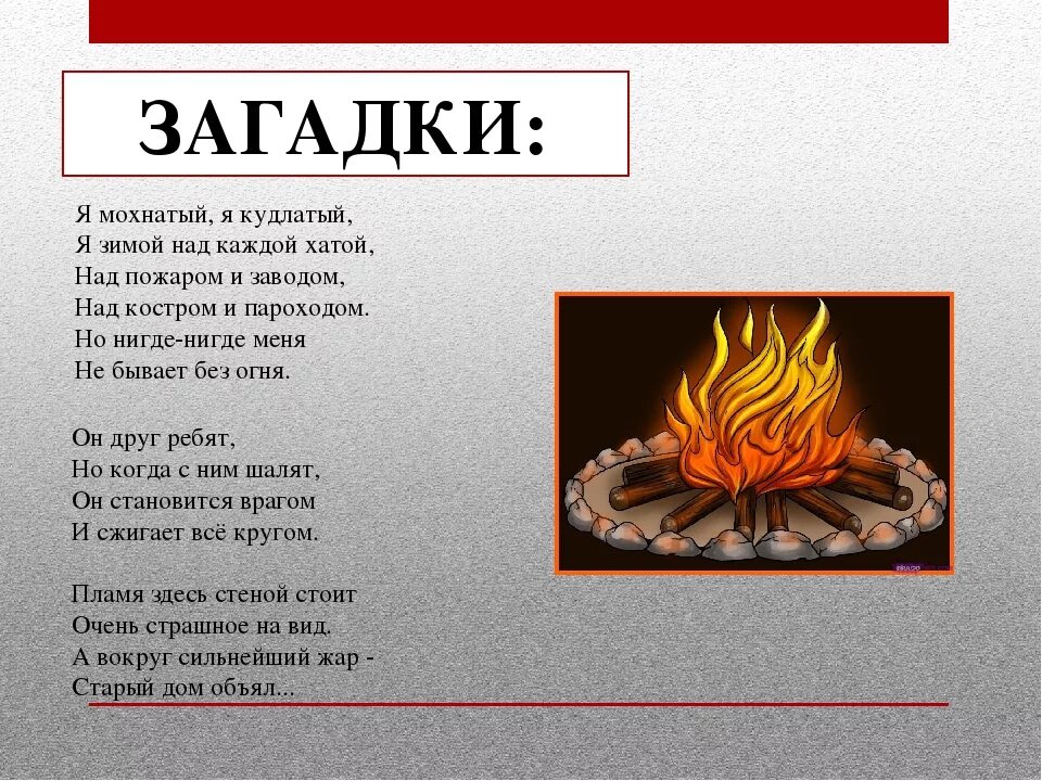 Пословицы слова огонь. Загадки про огонь. Загадка про камин. Загадка про огонь для детей. Загадка про костер.