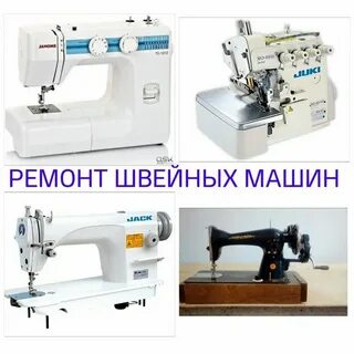 Номер телефона ремонт швейной машины