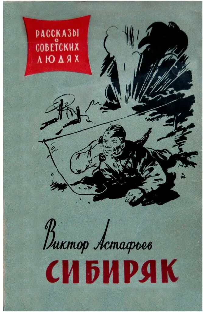 Астафьев гражданский человек. Рассказ Сибиряк Астафьев. Сибиряк книга Астафьева.