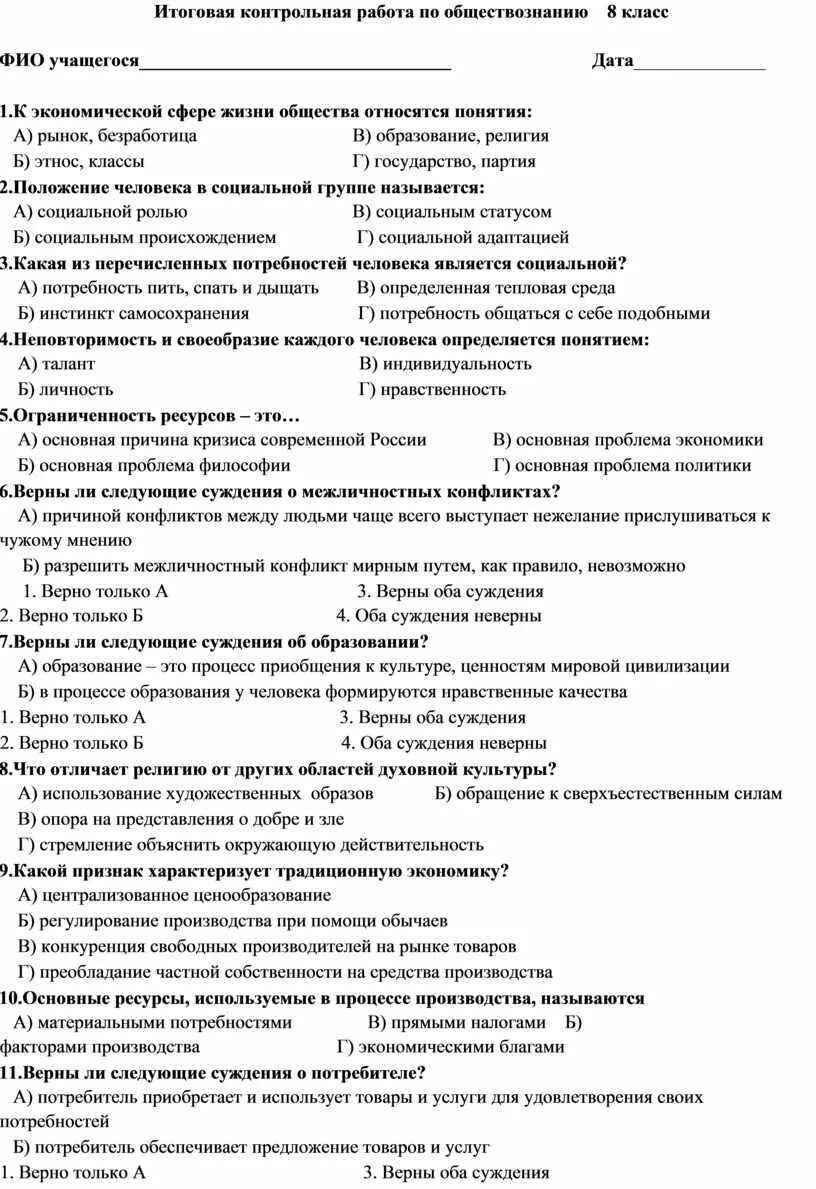 Итоговая работа общество 8 класс