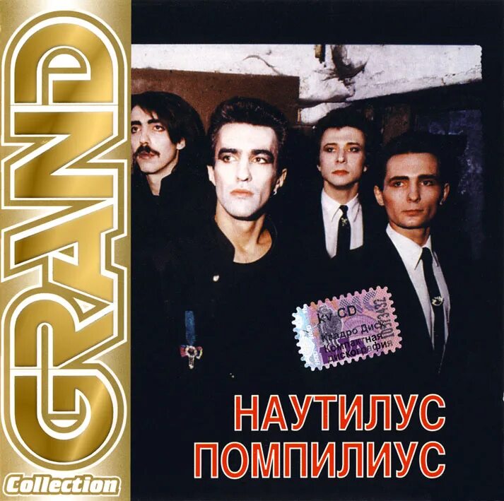 Наутилус какой год. «наутилус помпилиус» — grand collection альбомы. 1982 наутилус. наутилус помпилиус grand collection - 2001. группа nautilus pompilius 1994.