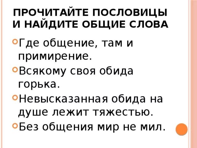 Пословицы об общении. Поговорки на тему общение. Пословицы на тему общение и источники преодоления обид. Пословицы про обиду.