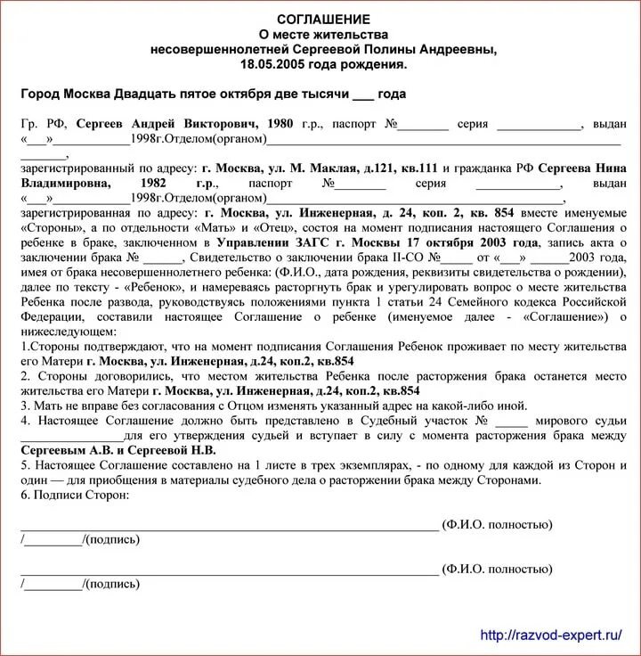 Соглашение о месте проживания и воспитания ребенка образец. Соглашение родителей о месте проживания ребенка образец. Соглашение на проживание детей при разводе образец. Пример соглашения о проживании ребенка при расторжения брака.