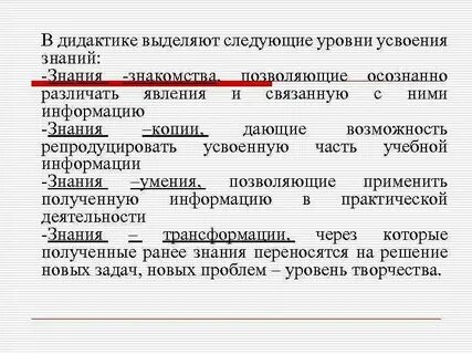 Уровни усвоения знаний