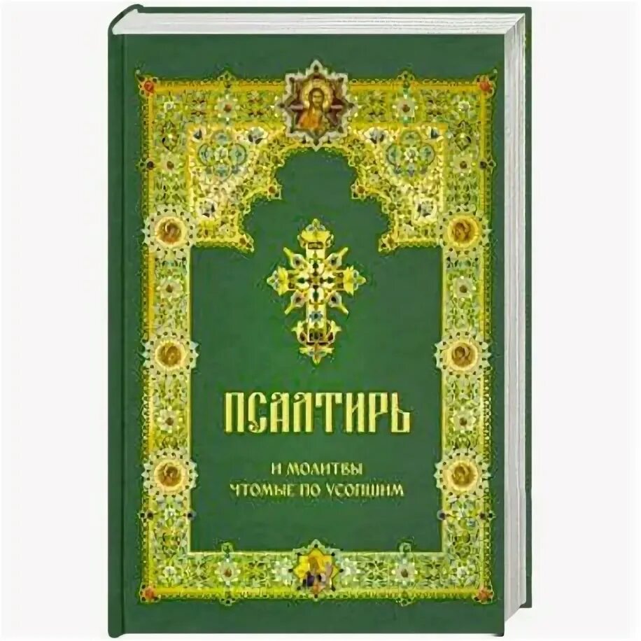 Псалтирь по усопшим. Чтение Псалтири по усопшим. Псалтырь и молитвы чтомые по усопшим. Псалтирь чтомая по усопшим. Псалтырь по усопшим после 40