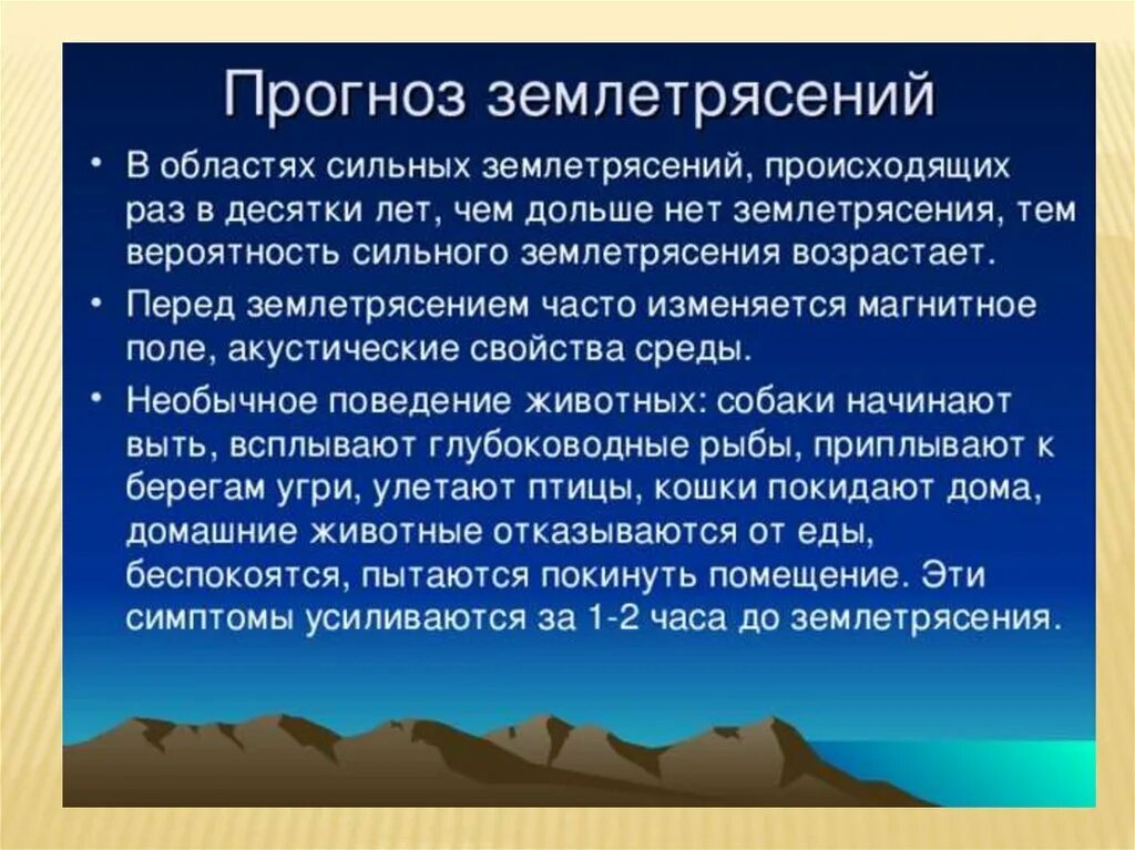 Прогноз сильных землетрясений