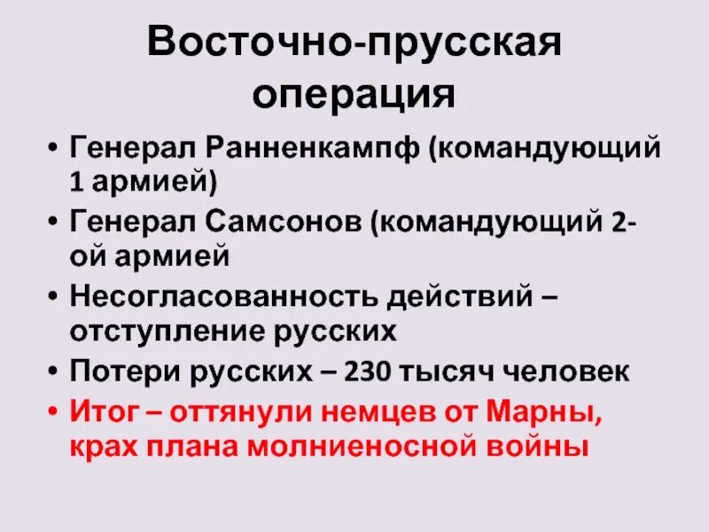 Восточно прусская операция события. Восточно-Прусская операция командующие. Восточно-Прусская операция итоги. Восточно-Прусская операция участники. Восточно-Прусская операция командующие фронтами.