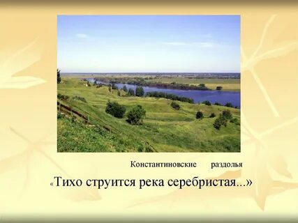 Тихо струится река