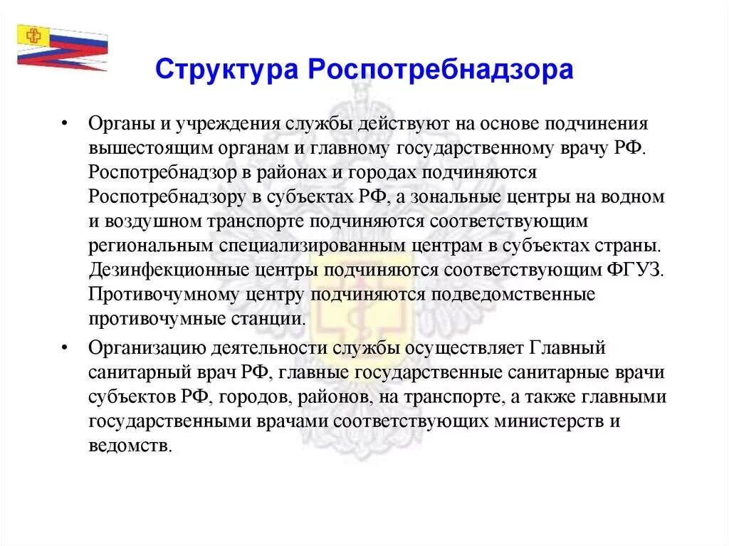 Органах службах и учреждениях осуществляющих. Структура Роспотребнадзора РФ схема. Структура Роспотребнадзора Федеральной службы субъекта РФ. Роспотребнадзор организационная структура. Структурная организация учреждений системы Роспотребнадзора.