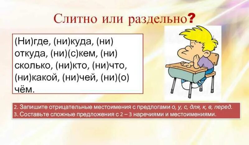 Ни почему как пишется. Отрицательные местоимения задания. Отрицательные местоимения с предлогами. Ни чего слитно или раздельно. Запишите отрицательные местоимения с предлогами.