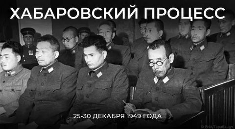 Хабаровский процесс над японскими военными преступниками
