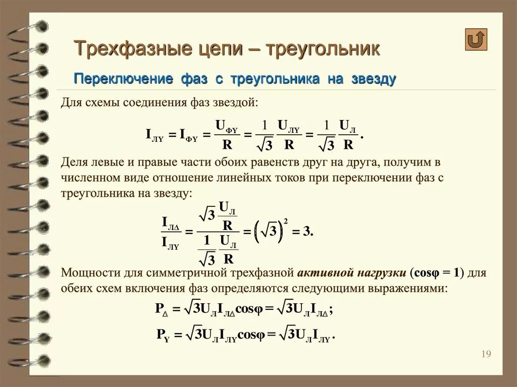 Полная мощность звезда. Трёхфазная цепь соединение треугольник мощность. Мощность трехфазной цепи с соединением «звезда». Трехфазная цепь звезда формулы. Мощность активной нагрузки в трехфазной цепи.