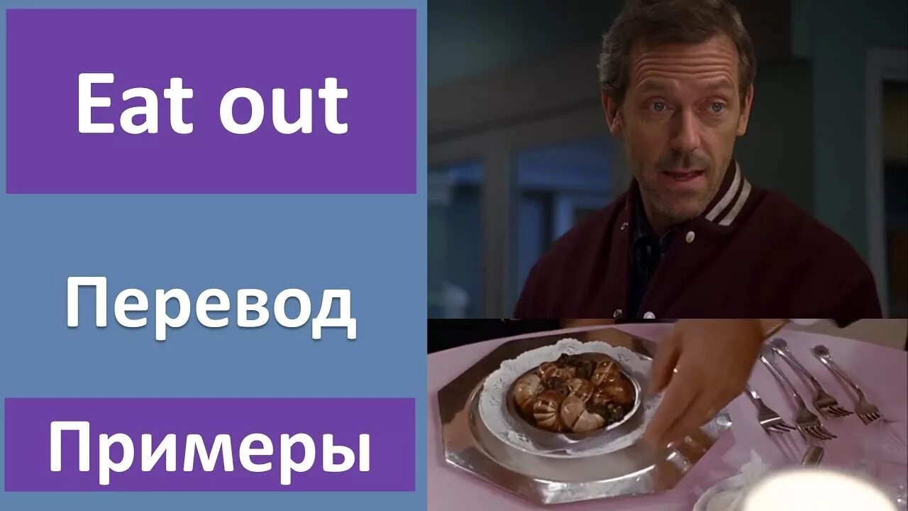 Eat как переводится на русский. Eat out Фразовый глагол. Eat out перевод. Фразы eat. Выражения с eat.