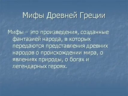 Отражение древнегреческих мифов в поэме
